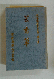 芸香草　教養講座要旨集 7
