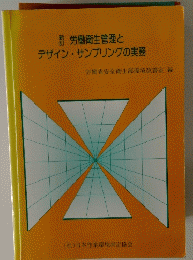 新労働衛生管理とデザインサンプリングの実務