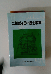 二級ボイラー技士教本