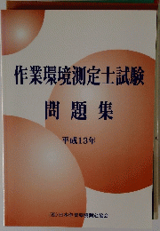 作業環境測定士試験　問題集