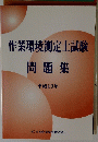 作業環境測定士試験　問題集