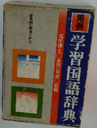 用例学習国語辞典