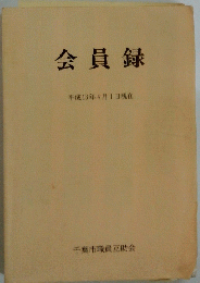 会員録　2001年4月1日現在
