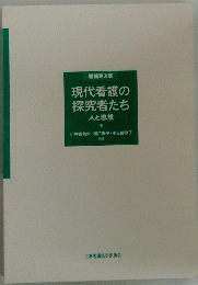 現代看護の探究者たち　人と思想