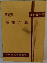 明解 商業六法　