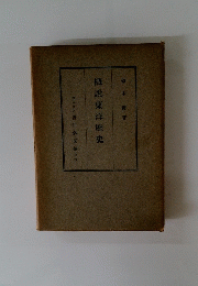 概説東洋歴史