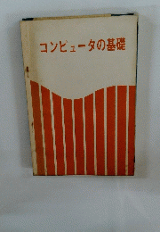 コンピュータの基礎
