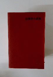 法律学小辞典