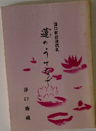 蓮のうてなで