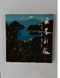 日本の旅　8　伊豆/東海