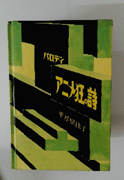 パロディアニメの誌