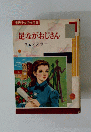 足ながおじさん　ウェブスター