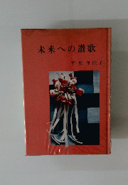 未来への讃歌