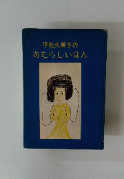 平松久美子のあたらしいほん