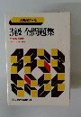 3級全問題集