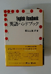 英語ハンドブック