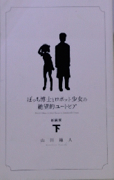 ぼっち博士とロボット少女の絶望的ユートピア　下