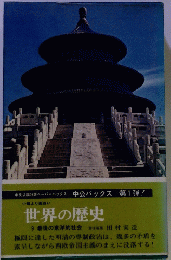 世界の歴史　中公バックス 　1