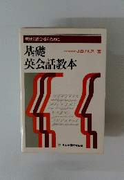 基礎　英会話教本