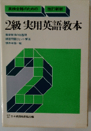 2級実用英語教本