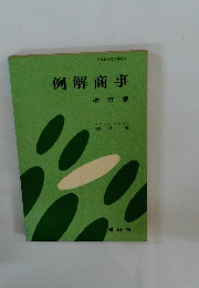 例解商事