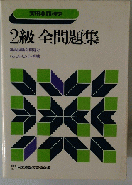 実用英語検定　2級全問題集　