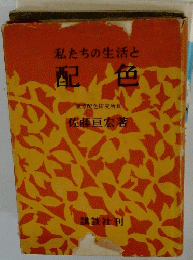 私たちの生活と 配色