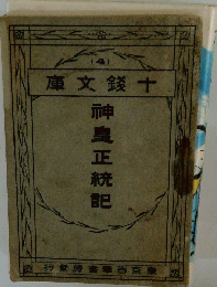 神皇正統記　庫文錢十4