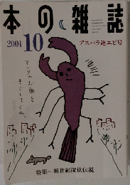 本の雑誌　2001年10月号