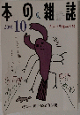 本の雑誌　2001年10月号