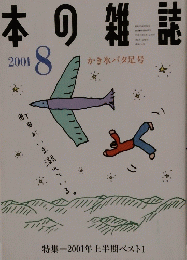 本の雑誌　2001年8月号
