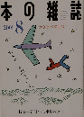 本の雑誌　2001年8月号