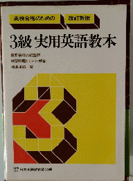 3級実用英語教本
