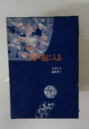 白馬戸花に入る