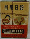 当用日記　1963