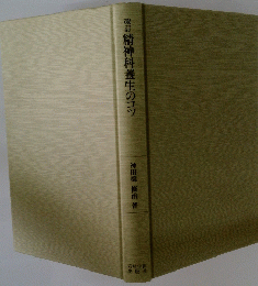 改訂精神科養生のコッ