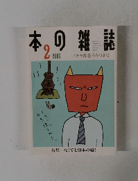 本の雑誌　2003年2月号