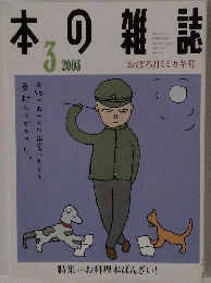 本の雑誌　２００３年3月号