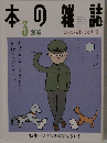 本の雑誌　２００３年3月号