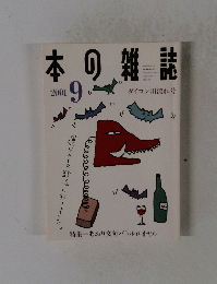 本の雑誌　2001年9月号