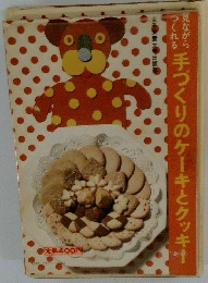 手づくりのケーキとクッキー