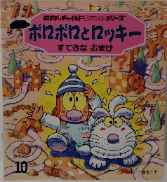 ポロポロとロッキー　すてきなおまけ