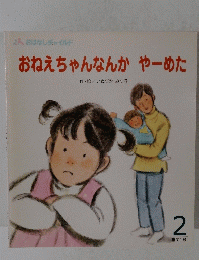 おねえちゃんなんかやーめた　2