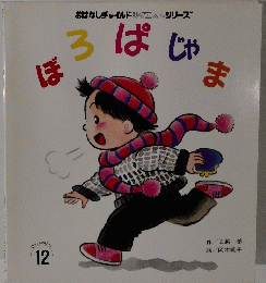 おはなしチャイルドリクエストシリーズ　ぼろぱじゃま　12月号