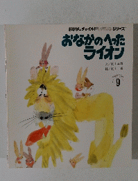 おなかのへった ライオン　9