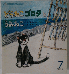 どらねこゴロタとうみねこ　7 第304号