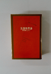 生涯教育論