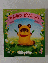 みんなでピクニック