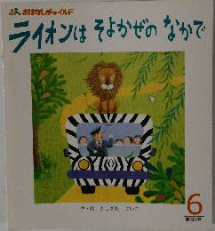 ライオンはそよかぜのなかで　6　３０３号