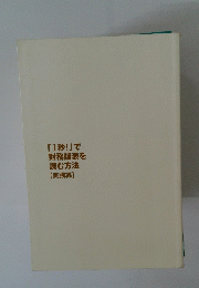 「1秒!」で財務諸表を読む方法